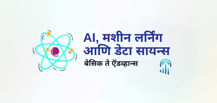 AI, मशीन लर्निंग आणि डेटा सायन्स मराठी मध्ये