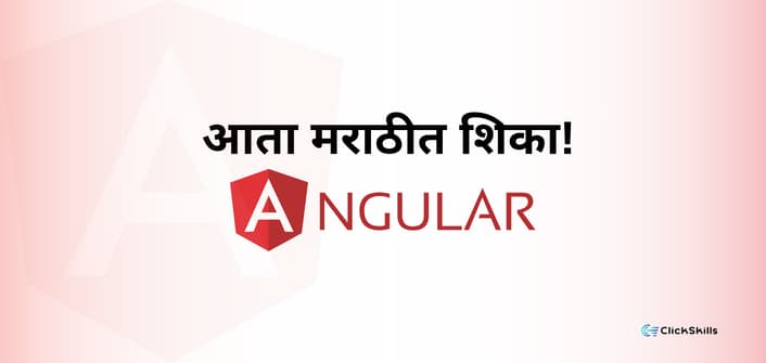 शिकूया Angular मराठी मध्ये