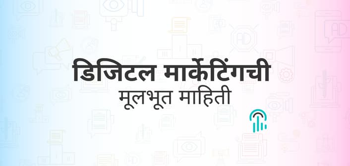 डिजिटल मार्केटिंग मराठी मध्ये