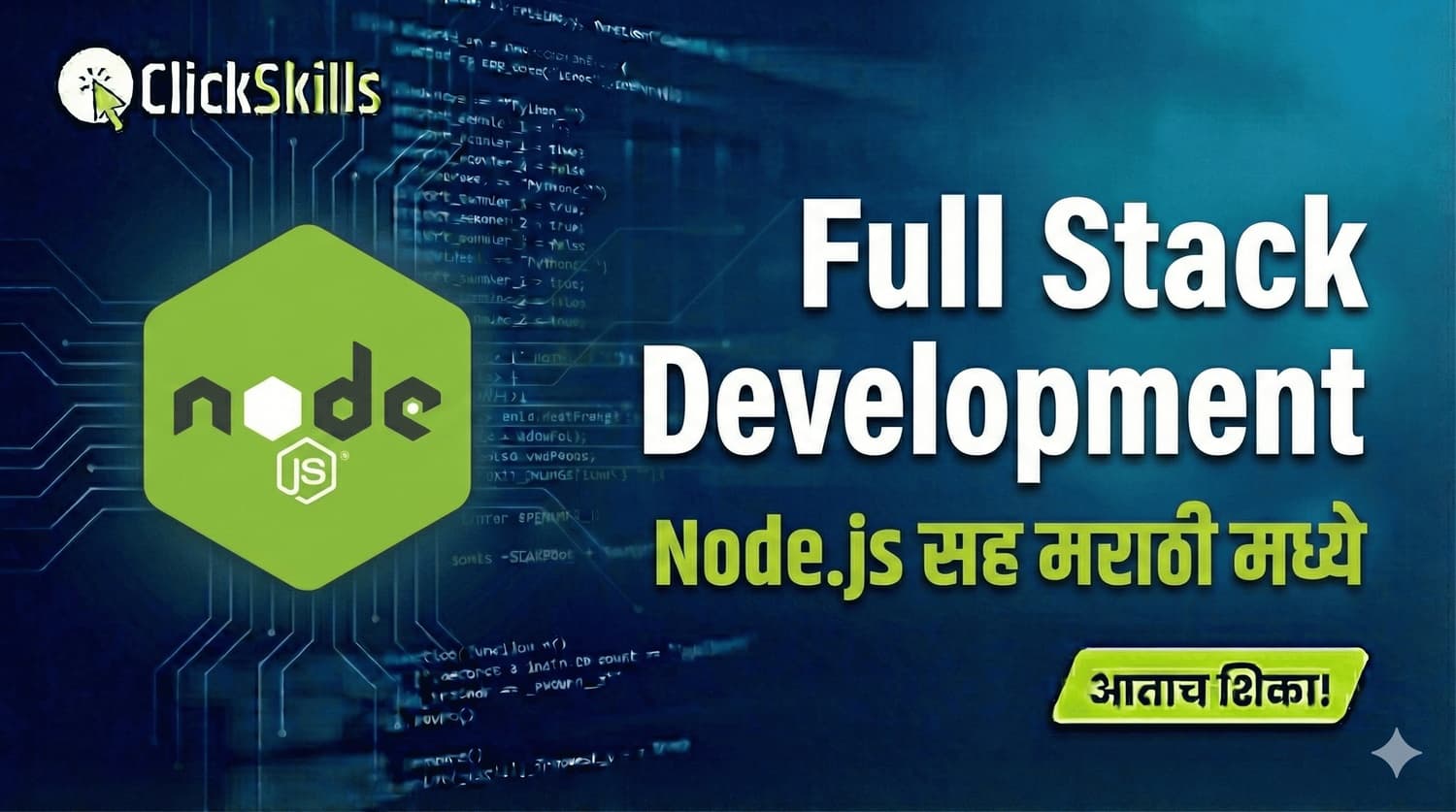 फुल स्टॅक डेव्हलपमेंट Node.js