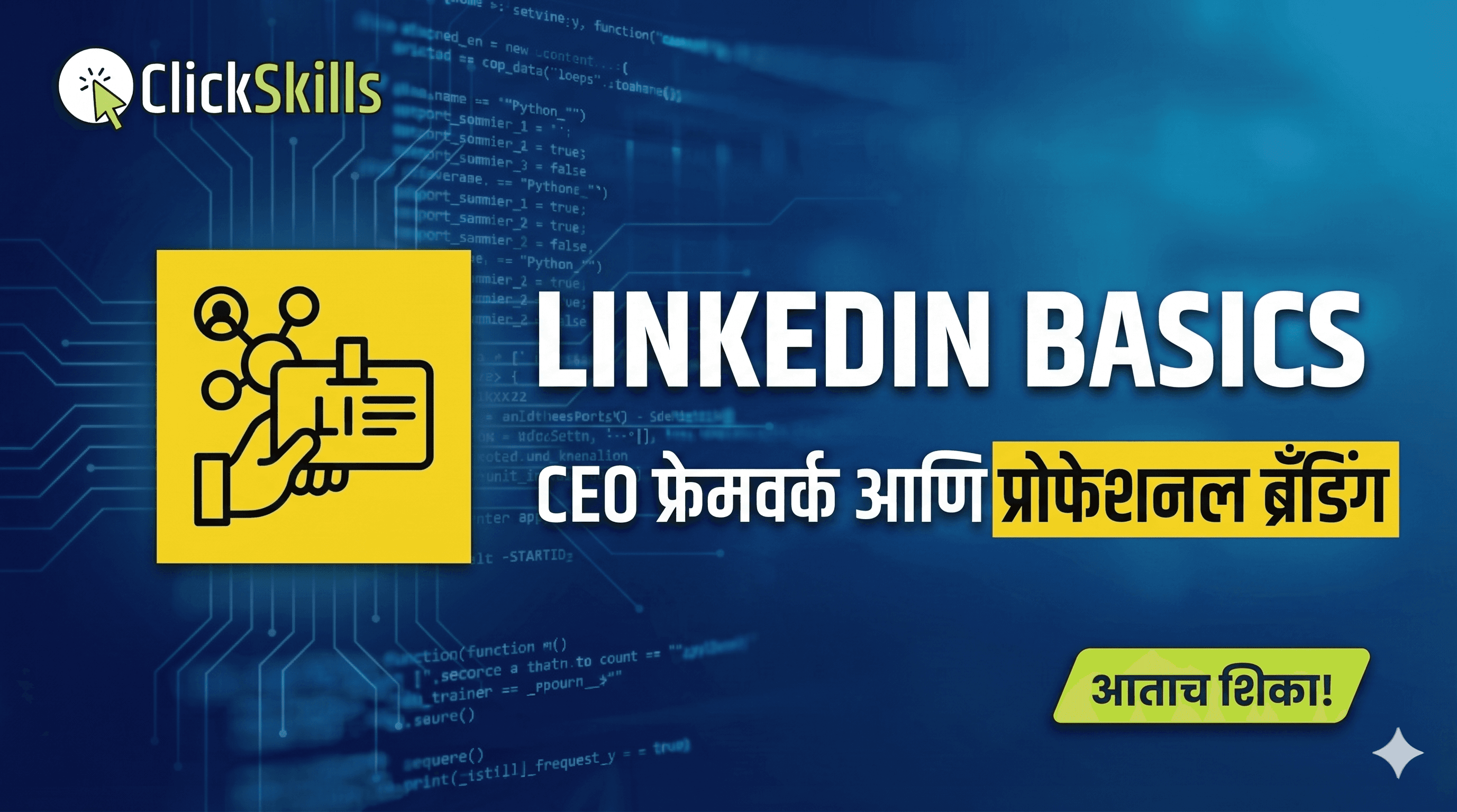 LinkedIn बेसिक्स: CEO फ्रेमवर्क आणि प्रोफेशनल ब्रँडिंग