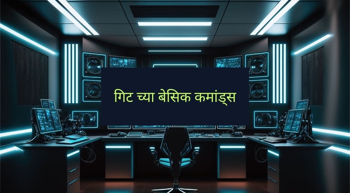 Git चे मूलभूत आदेश