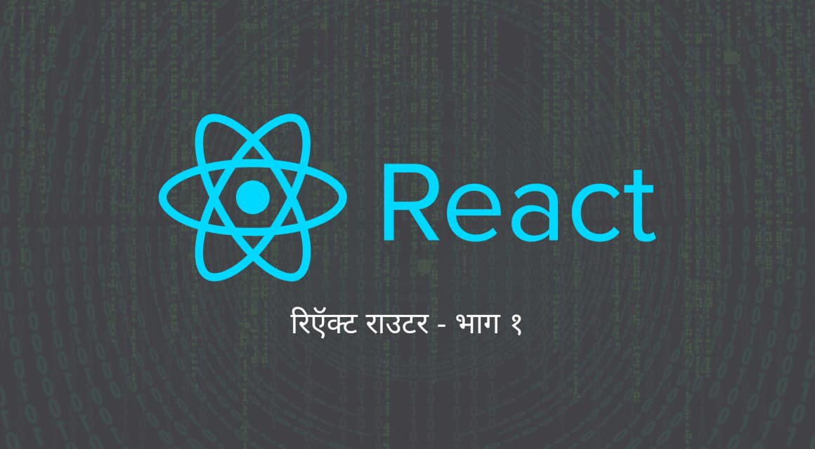 रिऍक्ट राउटरच काय आहे? आणि ते कसे वापरायचे? भाग १