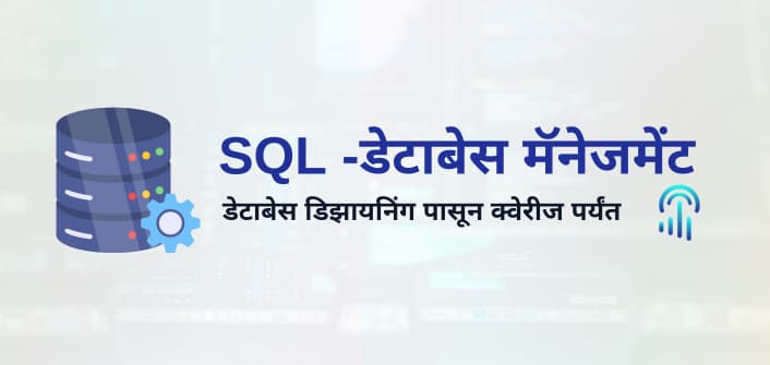 SQL आणि डेटाबेस मॅनेजमेंट